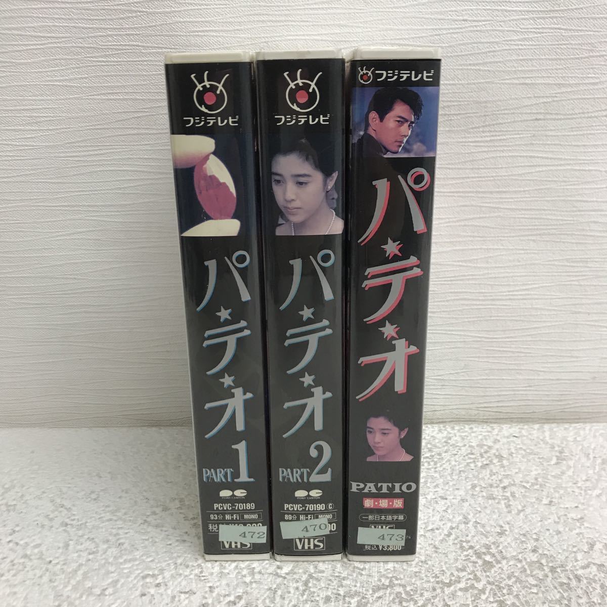 Y0611B5 パテオ PART 1 2 劇場版 VHS ビデオテープ 3巻セット Y0611B5 パテオ PART 1 2 劇場版 VHS ビデオテープ 3巻セット