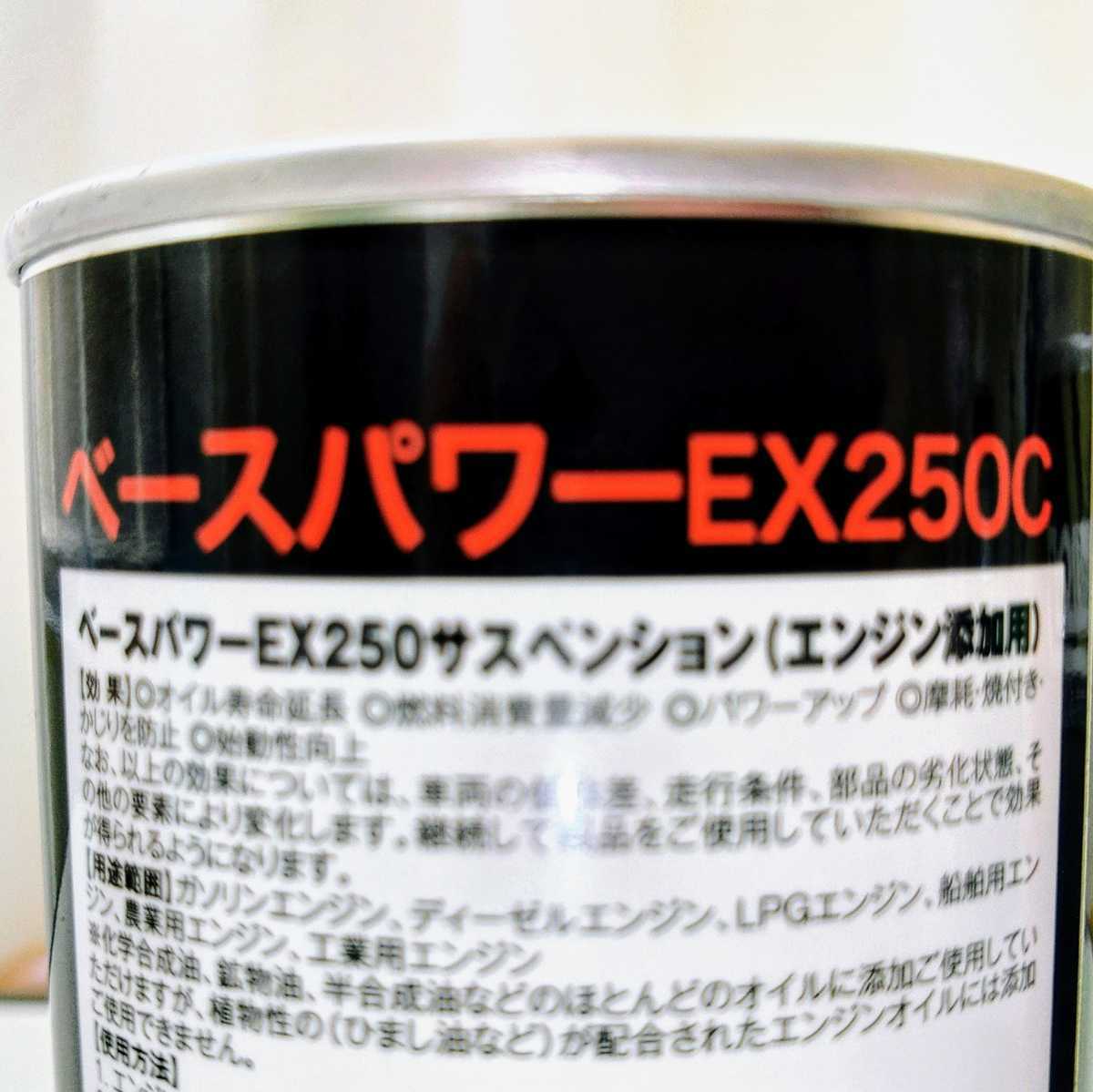 4缶・EX250C 250ml エンジン用 ベースパワー 京阪商會販売品