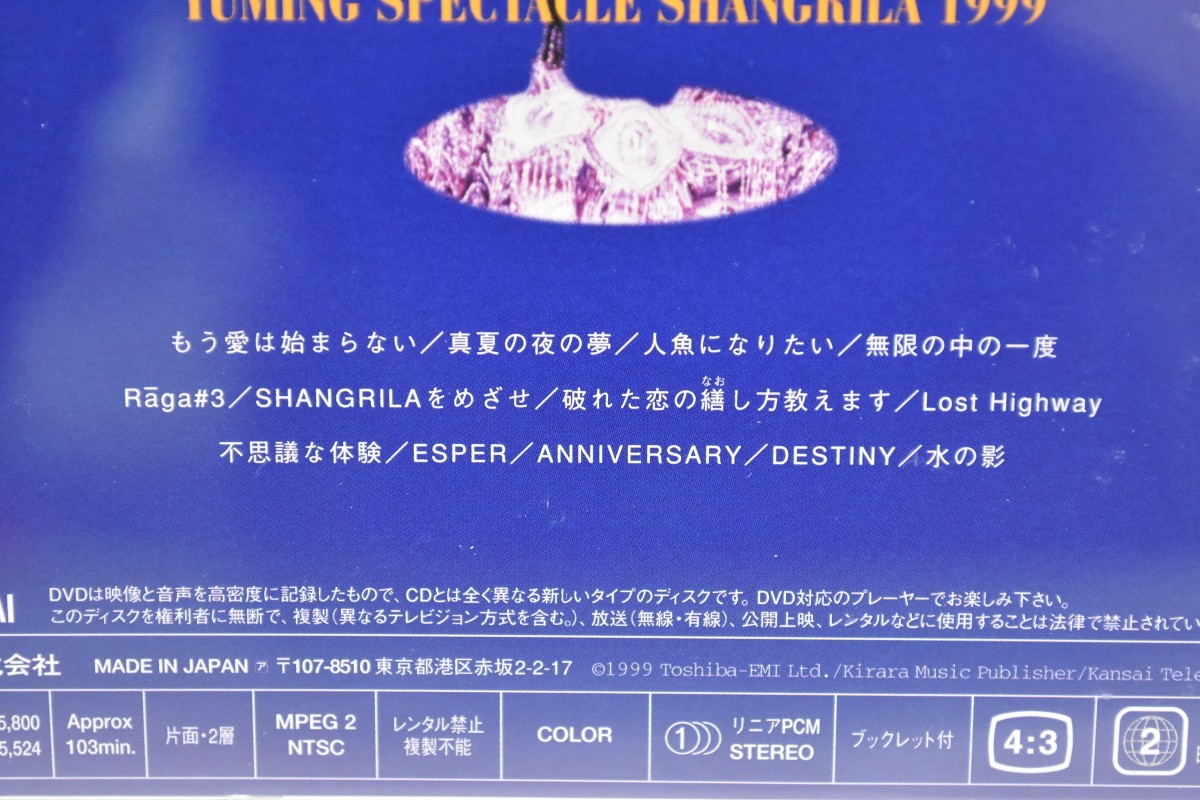 松任谷由実 ユーミン ライブ DVD YUMING SPECTACLE SHANGRILA 1999