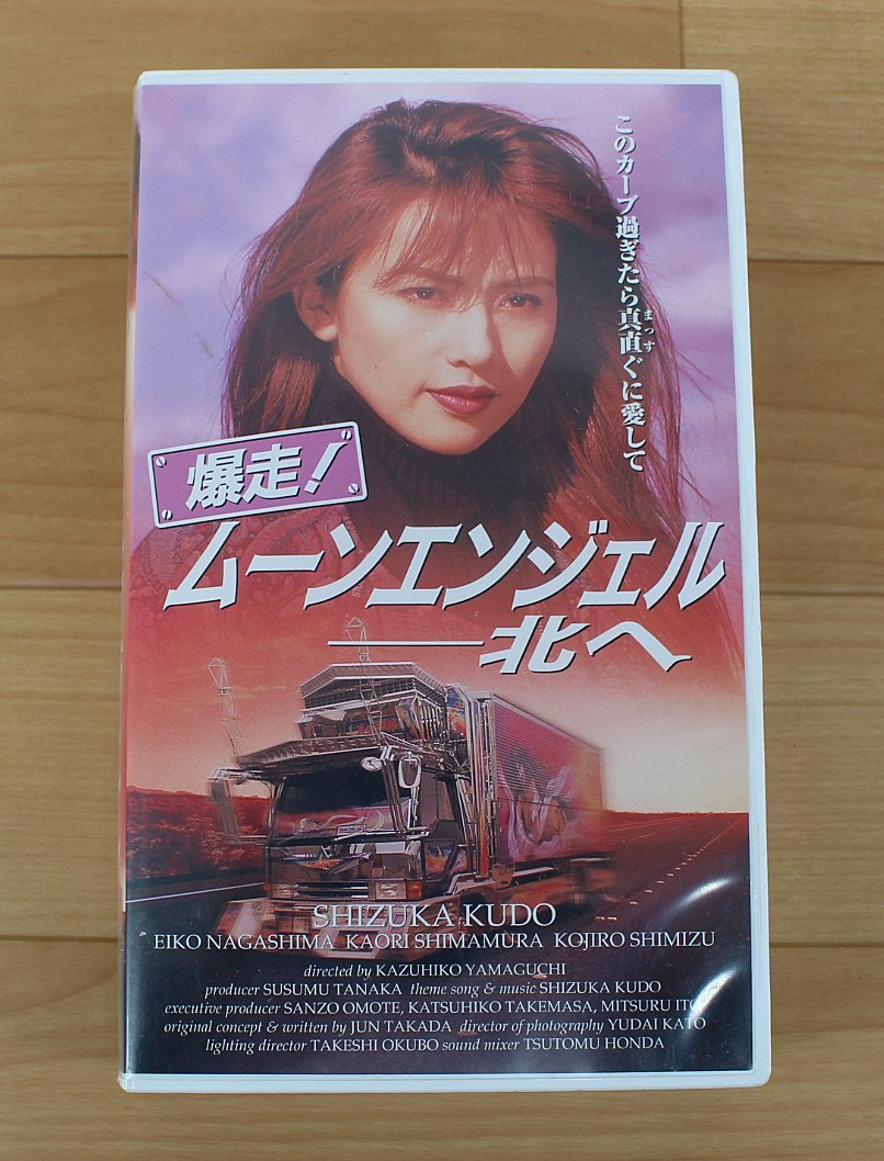 △現状品△ ポニーキャニオン VHSビデオテープ 爆走！ムーンエンジェル 