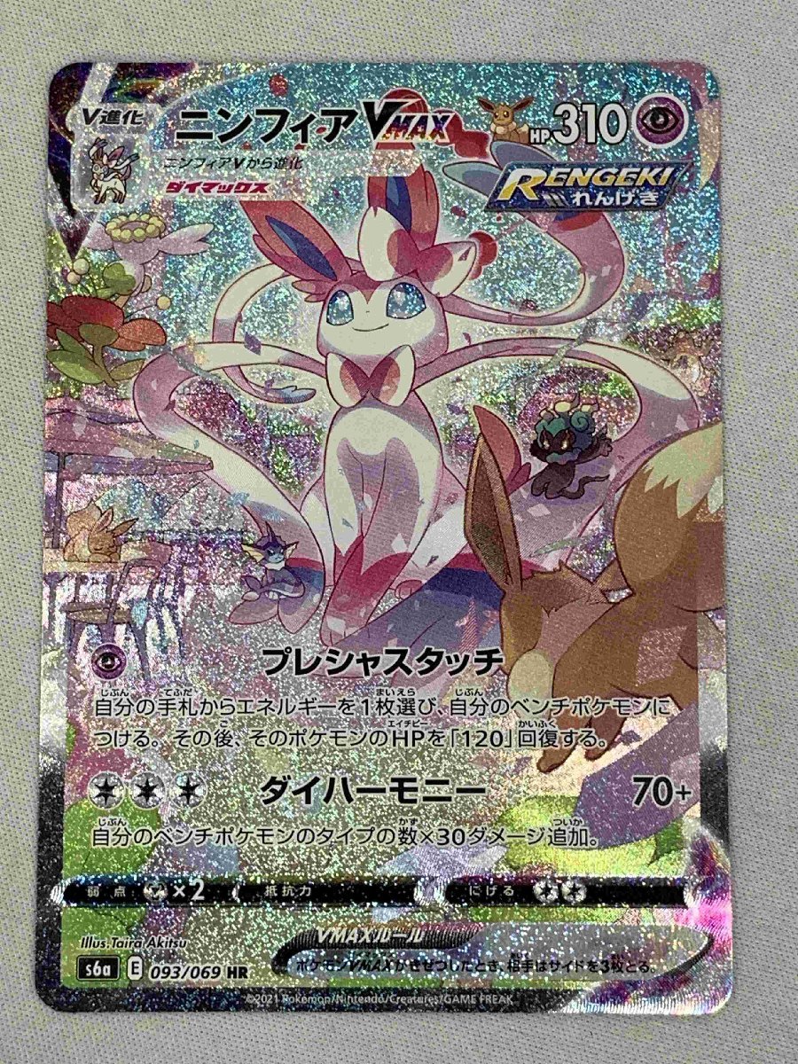 S6a 093/069 HR】ニンフィアVMAX [イーブイヒーローズ] ポケモンカード