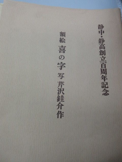 染色工芸家【人間国宝 芹沢銈介 [喜] 額絵 額 染付】書 絵画 静岡中学 
