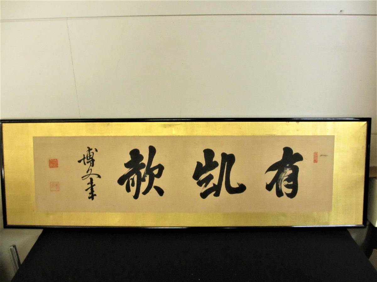 扁額 初代総理大臣 伊藤博文 直筆 肉筆 真作(額、扁額)｜売買された