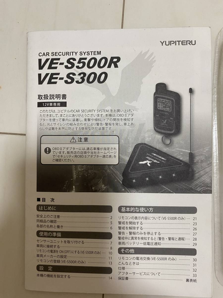新品未使用　Aguilas　VE-S500R　ユピテル　簡単設置OBDII通信対応 純正キー連動本格カーセキュリティ 