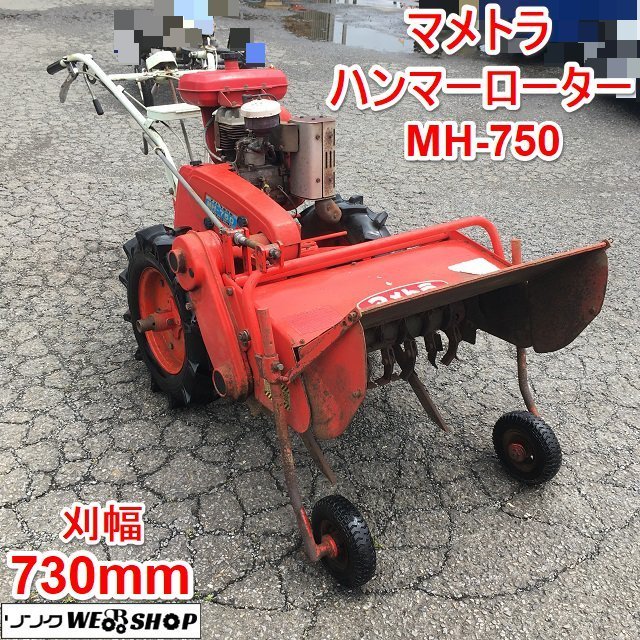 FM650 つる切り　ハンマーナイフ マメトラ ハンマーナイフモア 中古 つる切り＊MH-750『茨城店 MH-750