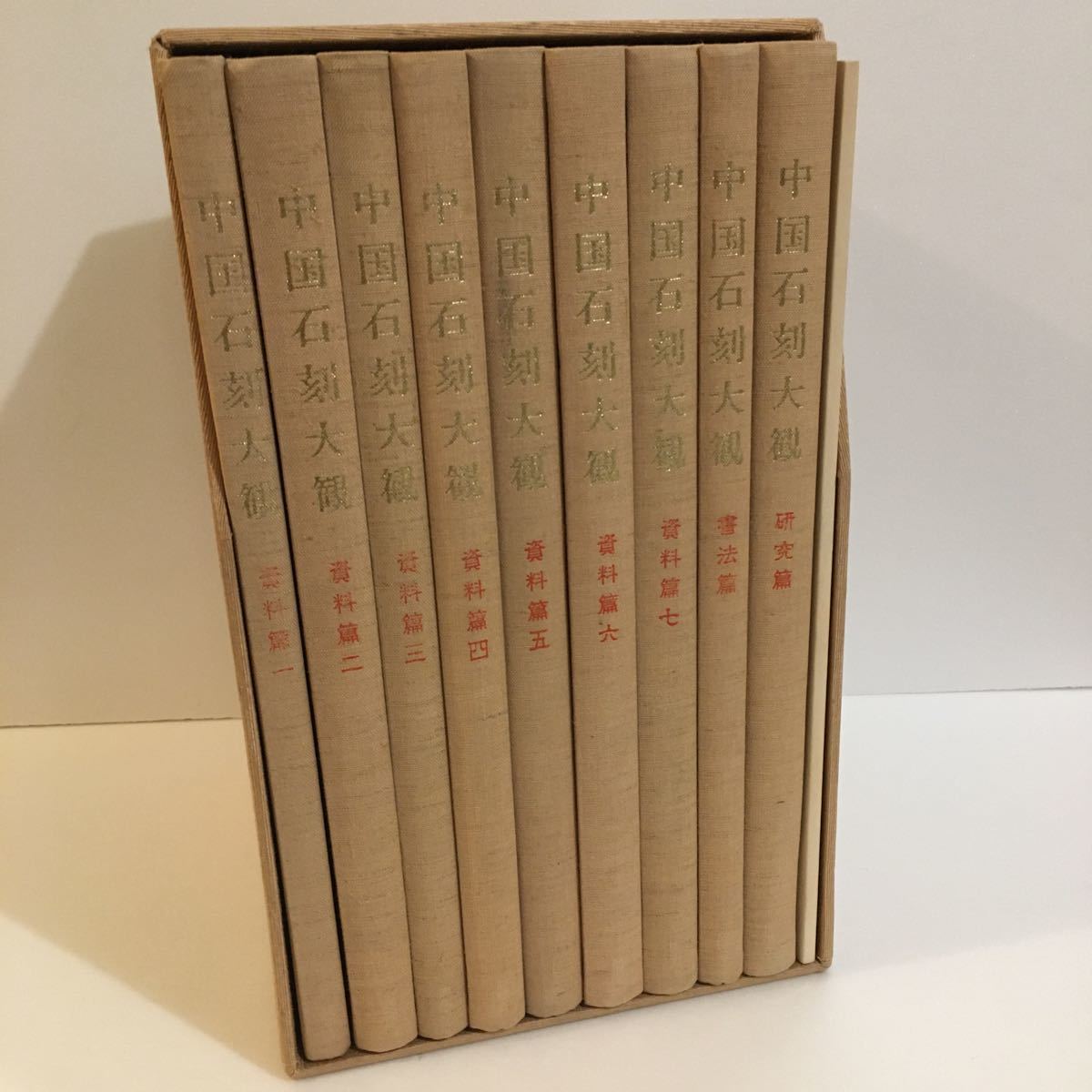 書学大系 全巻セット 第一帙〜第五帙＋研究篇 書道