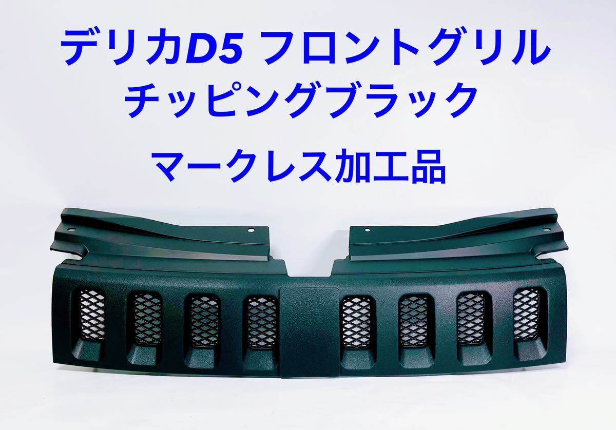 □□マークレス加工□ デリカ D5 フロント グリル チッピング 塗装 艶 