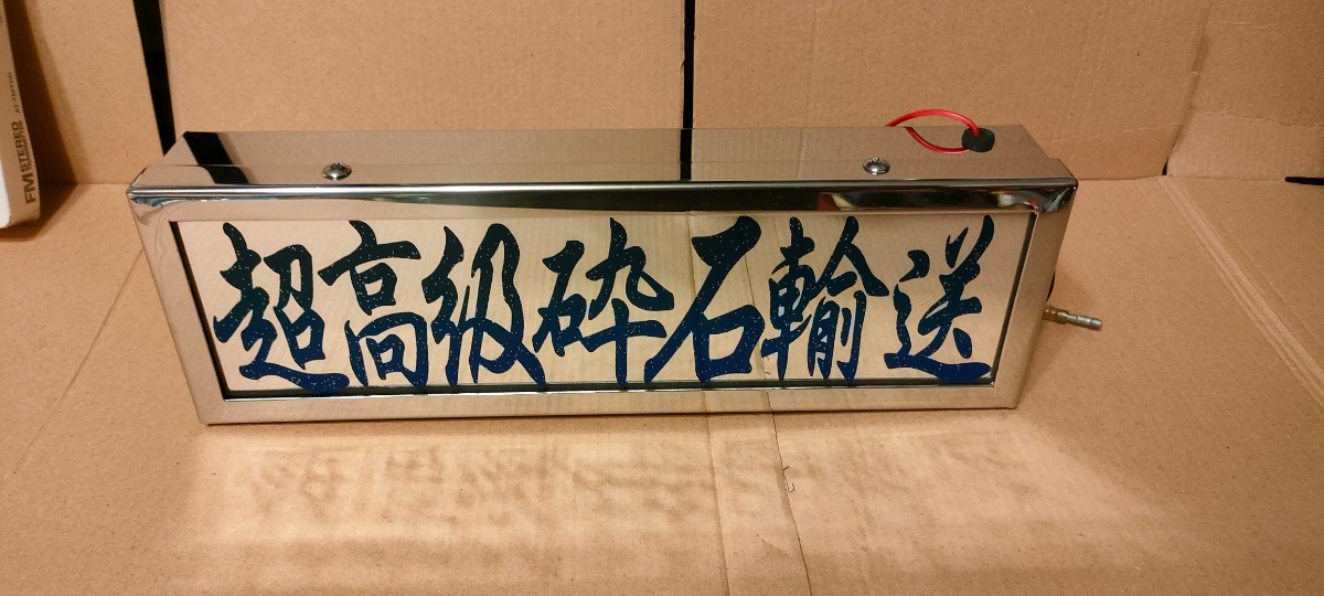 JETワンマン灯 ☆JET製ワンマン灯蛍光灯ユニット付 トラック野郎 アンドン板セット
