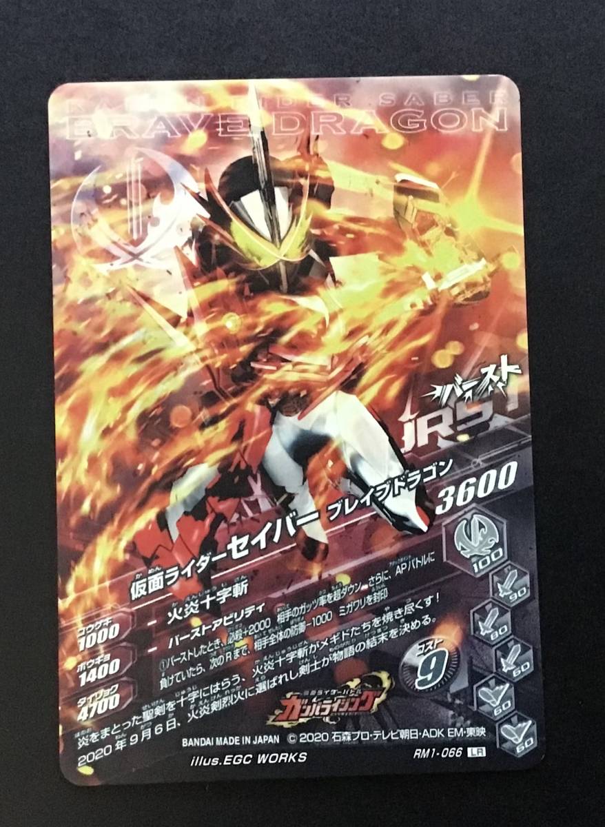 ガンバライジング 50th LR 仮面ライダーセイバー ブレイブドラゴン RM1