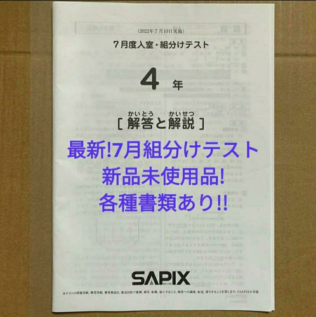 SAPIX サピックス - 4年 組分けテスト 小4 入室 メルカリ 7月度入室 