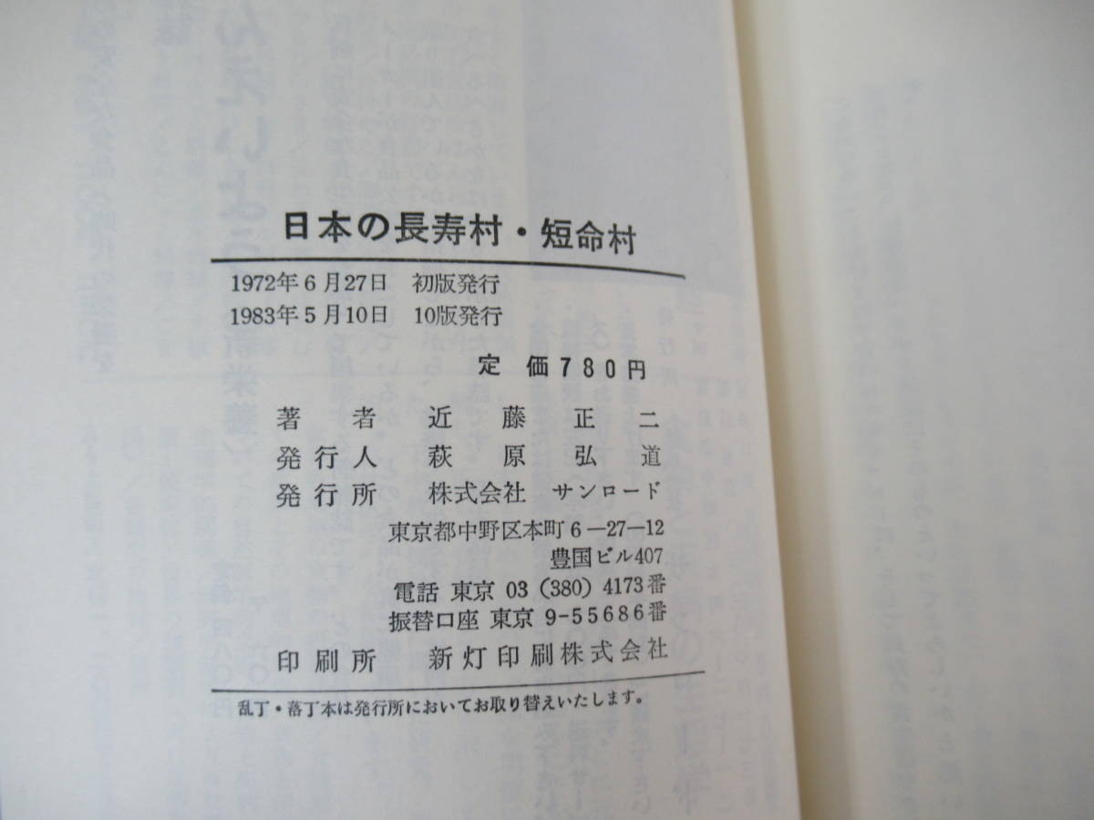 M61▽日本の長寿村短命村 近藤正二 心・食・動が決める生命の長短 サン