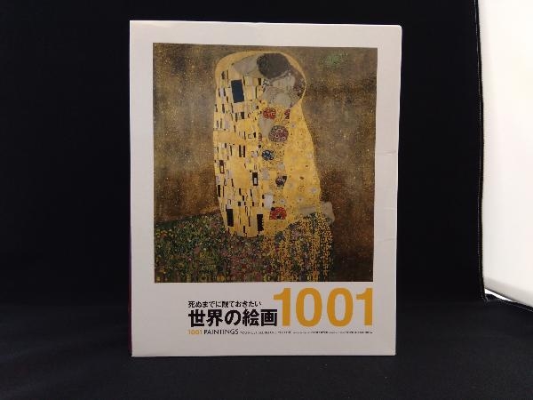 死ぬまでに観ておきたい世界の絵画 死ぬまでに観ておき