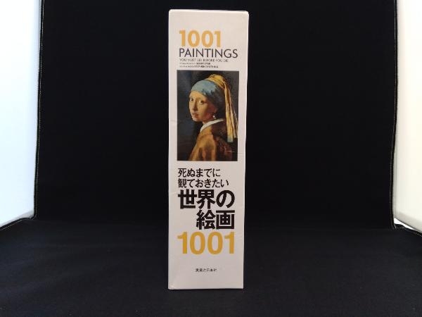 死ぬまでに観ておきたい世界の絵画 死ぬまでに観ておき