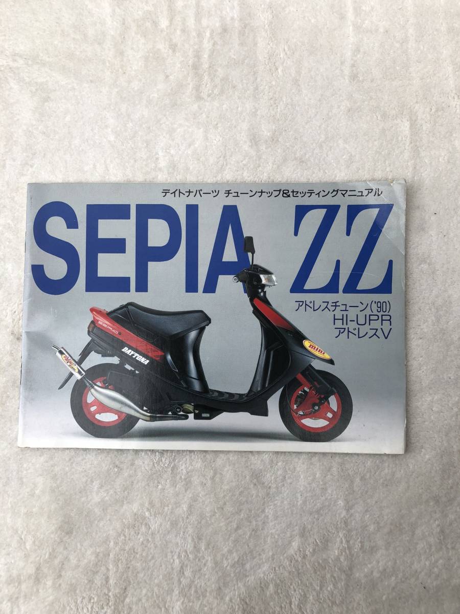 セピア ZZ SEPIA ZZ アドレス アドレスチューン アドレスウェイ ハイ