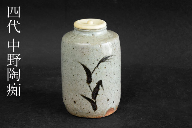 【茶】茶道具　四代 中野陶痴 作　唐津茶入　絵唐津