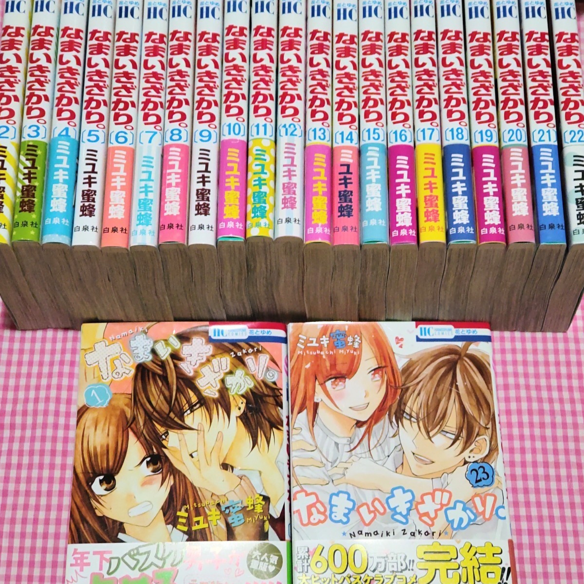 送料込『なまいきざかり。/ミユキ 蜜蜂』1-23全巻セット完結 ミユキ