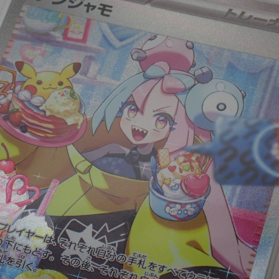 ☆1円 美品 PSA GEM MT 10 鑑定品 ポケモンカード ナンジャモ SAR 096