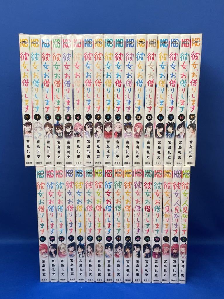 宮島礼吏 彼女、お借りします 1巻~30巻セット 【公式通販】