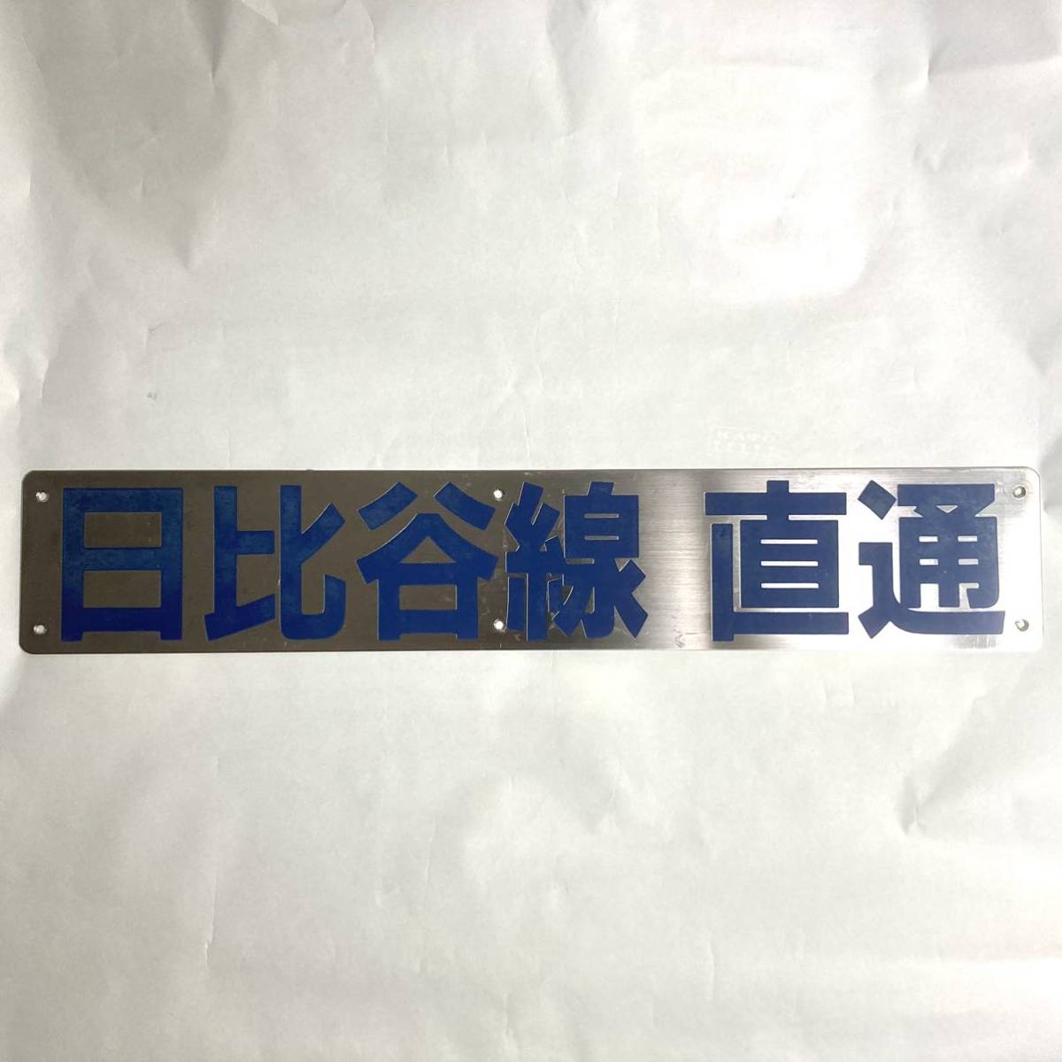 東武「日比谷線直通プレート（レプリカ）」を発売｜鉄道ニュース｜2022