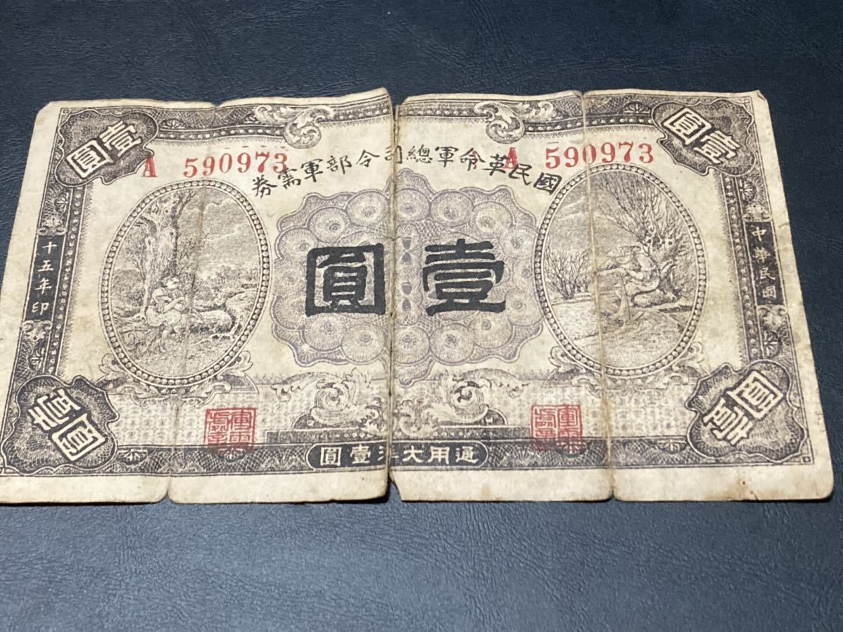 中国 紙幣 国民革命軍総司令部軍需券 中華民国十五年 壹圓札 1円 並品