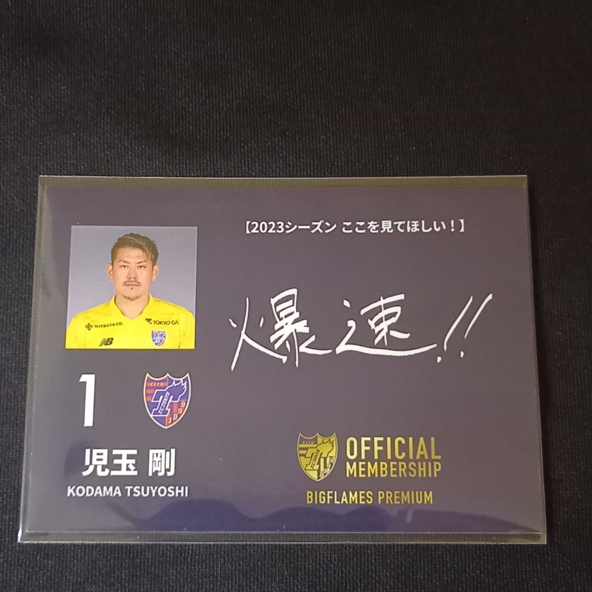 児玉剛】2023 FC東京 ビッグフレームス プレミアム 会員特典 [直筆