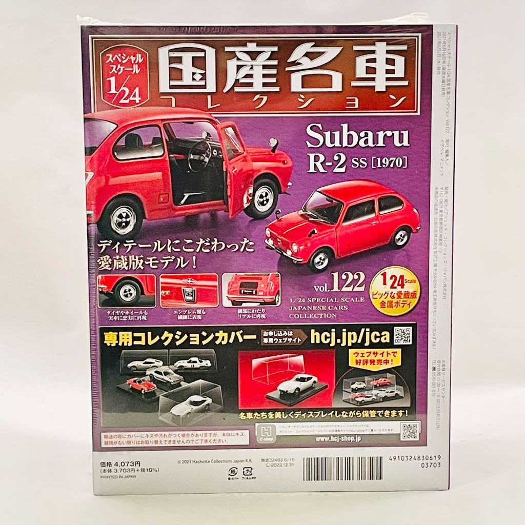 未開封 アシェット 国産名車 コレクション スバル R-2 SS (1970) 1/24 vol.122 ITY5BO9TMJGI-YR-J022-byebye vol.122 未開封 アシェット 1/24 国産名車コレクション スバル R-2 ss