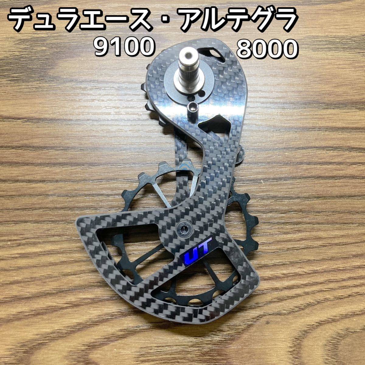 軽量 カーボン ビッグプーリー 13T-18T アルテグラ デュラエース