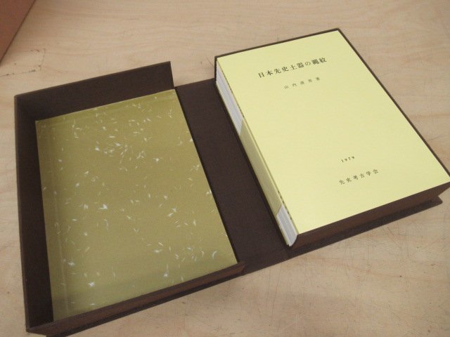 K7239 書籍 日本先史土器の縄紋 昭和54年 山内清男 先史考古学 文化