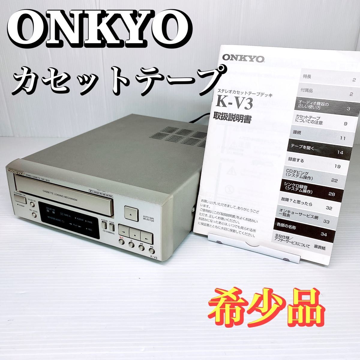 オーディオ機器 ONKYO カセットテープデッキ K-V3 オンキョー