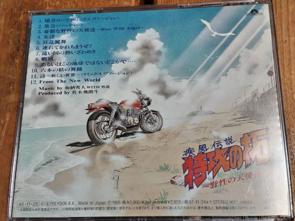 POCH-1544 中古 疾風伝説 特攻の拓 ～野生の天使達～ 加納秀人WITH外道 
