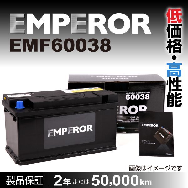 EMPEROR 欧州車用バッテリー EMF60038 ポルシェ カイエン(9PA) 2005年9月～2007年1月 新品