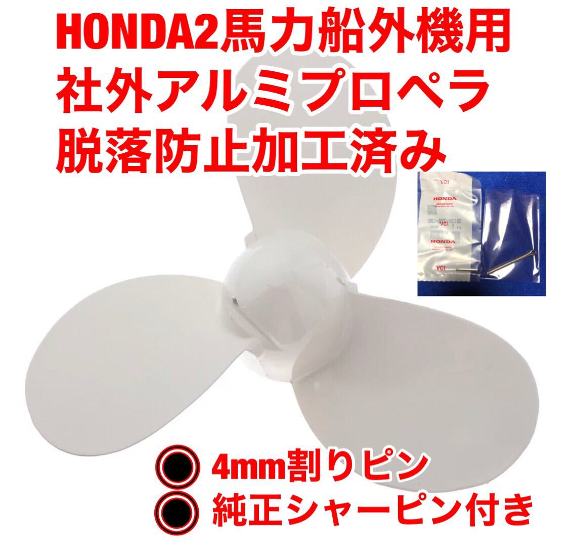 ホンダ　HONDA 2馬力船外機用　社外アルミプロペラ　脱落防止加工済み　純正シャーピン　割りピン付き。