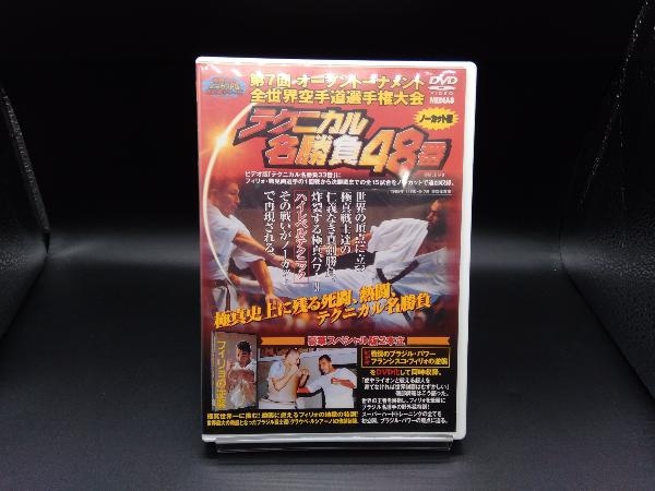 DVD 極真会館 第7回全世界空手道選手権大会 テクニカル名勝負48番 1999年11月5-7日東京体育館