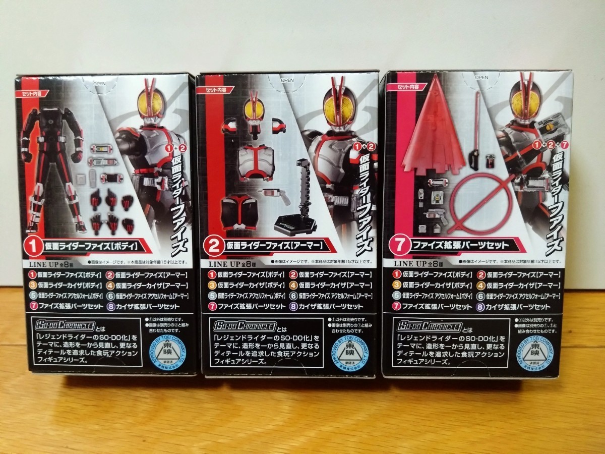 SO-DO CHRONICLE 仮面ライダー555 ボディ+アーマー+拡張パーツセット 