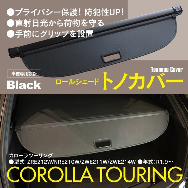 関東圏内送料無料】トノカバー カローラツーリング ZRE212W/NRE210W