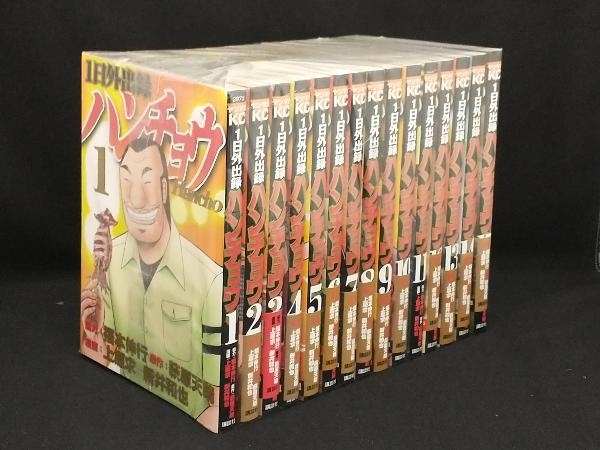 1日外出録ハンチョウ 1〜15巻セット 【上原求】