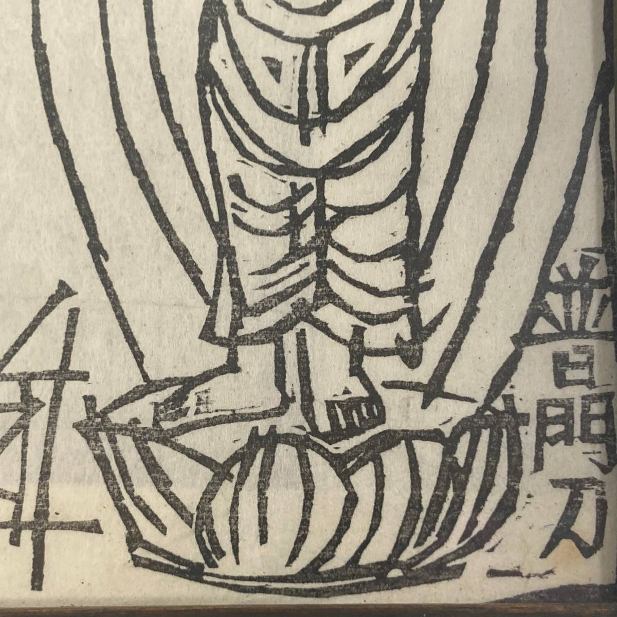 須田剋太 木版画 北浜普門[子そだて観音御影]絹本版画額装仏画版画