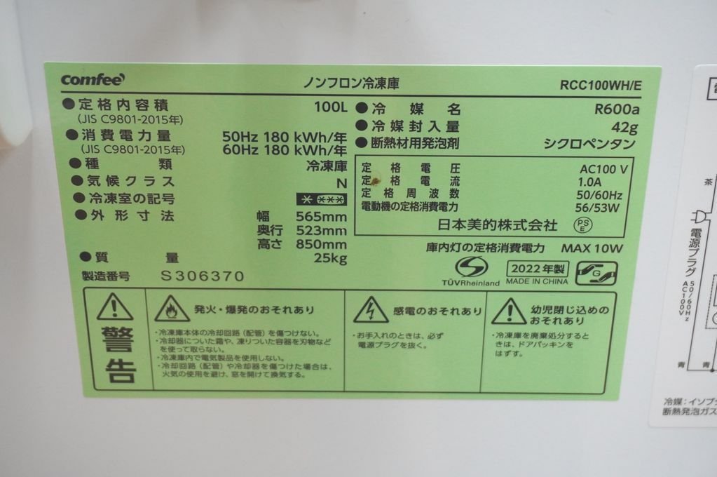 u23-0610☆未使用・保管品☆　comfee　ノンフロン冷凍庫　業務用　小型冷凍庫　家庭用フリーザー　RCC100WH1/E　100L 上開き ホワイト　202_10