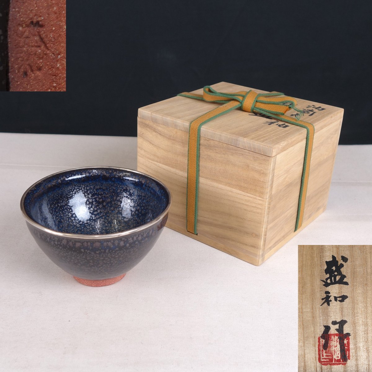 木村盛和 天目釉 茶碗 共箱 茶道具（整理品 【真作】 蔵壷