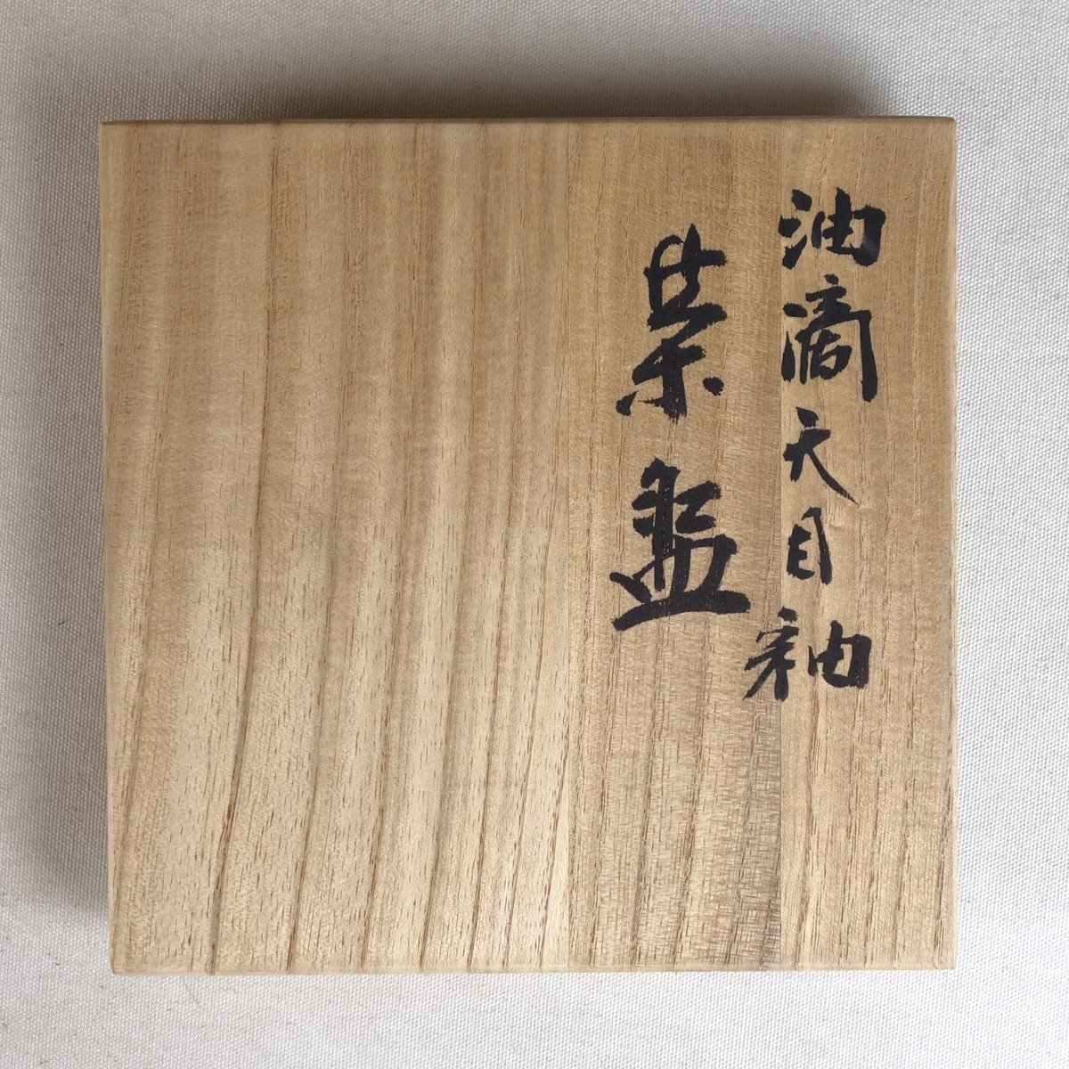 整理品 【真作】 蔵壷◇『木村盛和 油滴天目釉茶碗』 1