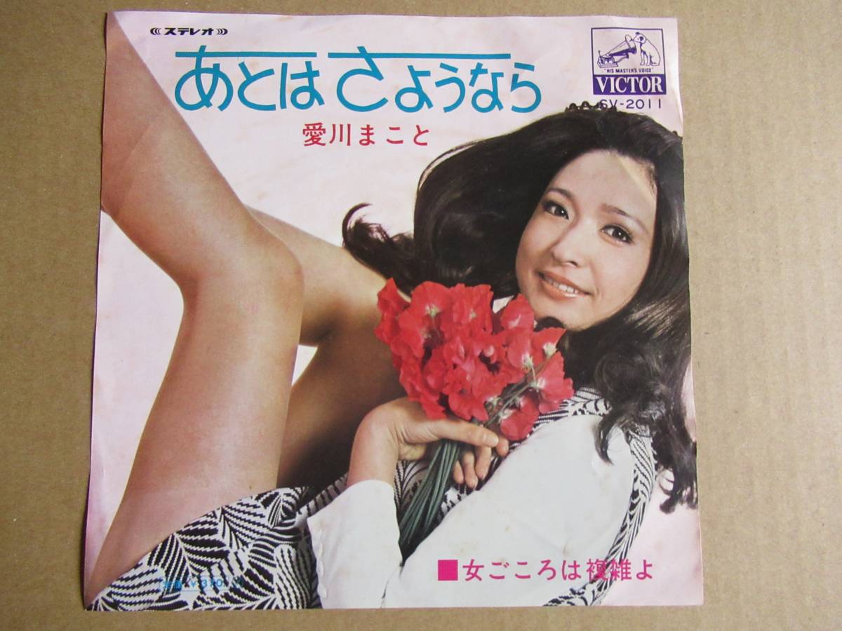 EP　愛川まこと「あとはさようなら」　☆サードシングル