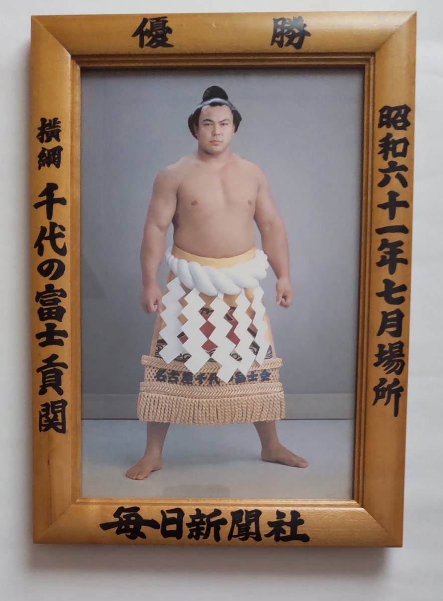 横綱千代の富士 大相撲優勝額 昭和61年7月場所(相撲)｜売買され