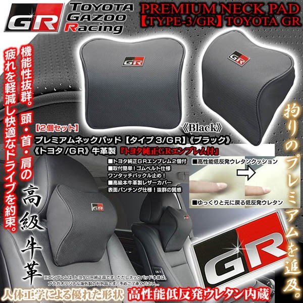 トヨタ純正GRエンブレム付/タイプ3GR/プレミアムネックパッド/ブラック/2個セット/低反発ウレタン/牛革調パンチングレザー/ブラガ