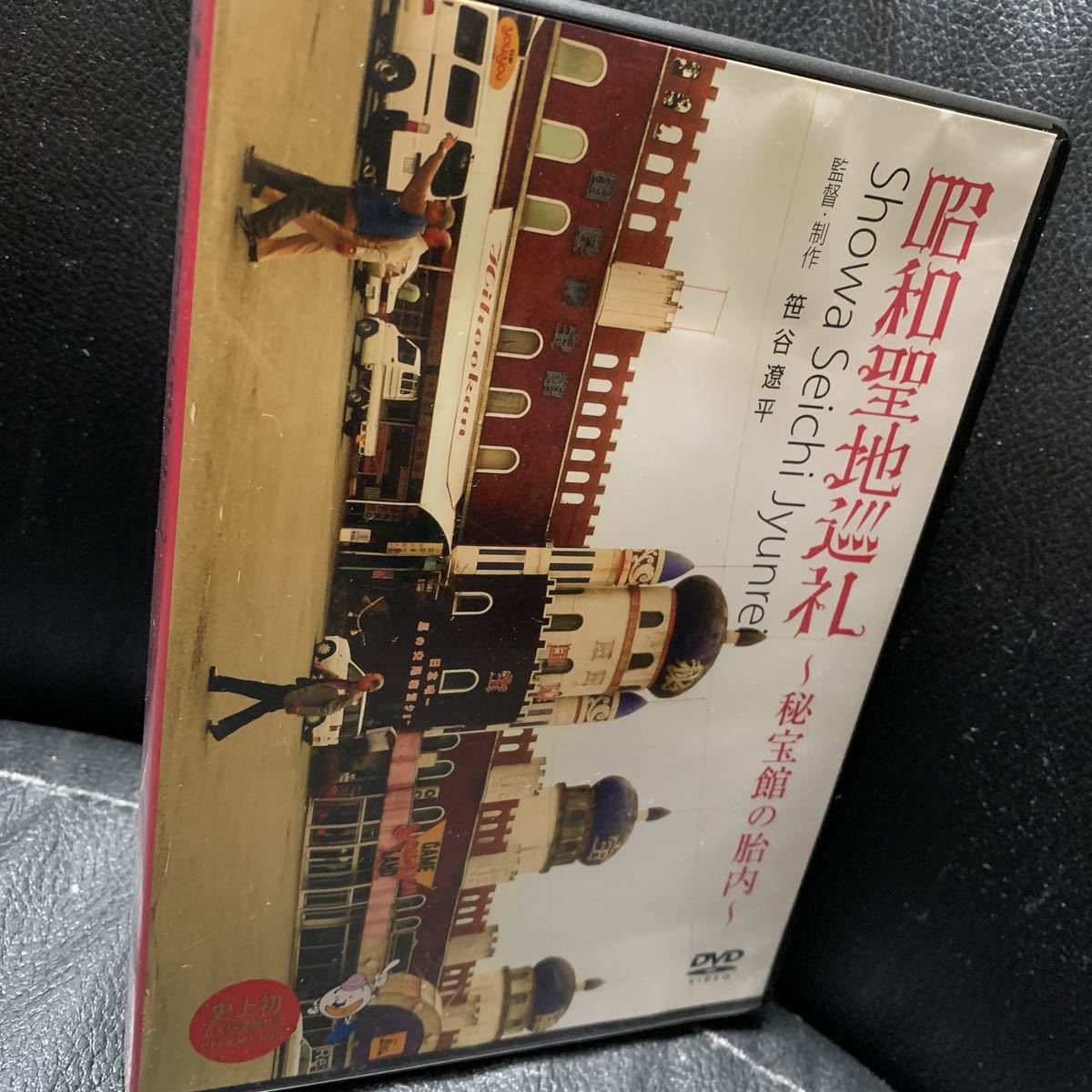 昭和聖地巡礼 秘宝館の胎内 DVD(DVD)｜売買されたオークション情報 