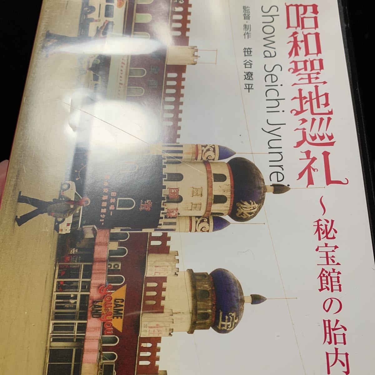 昭和聖地巡礼 秘宝館の胎内 DVD(DVD)｜売買されたオークション情報 