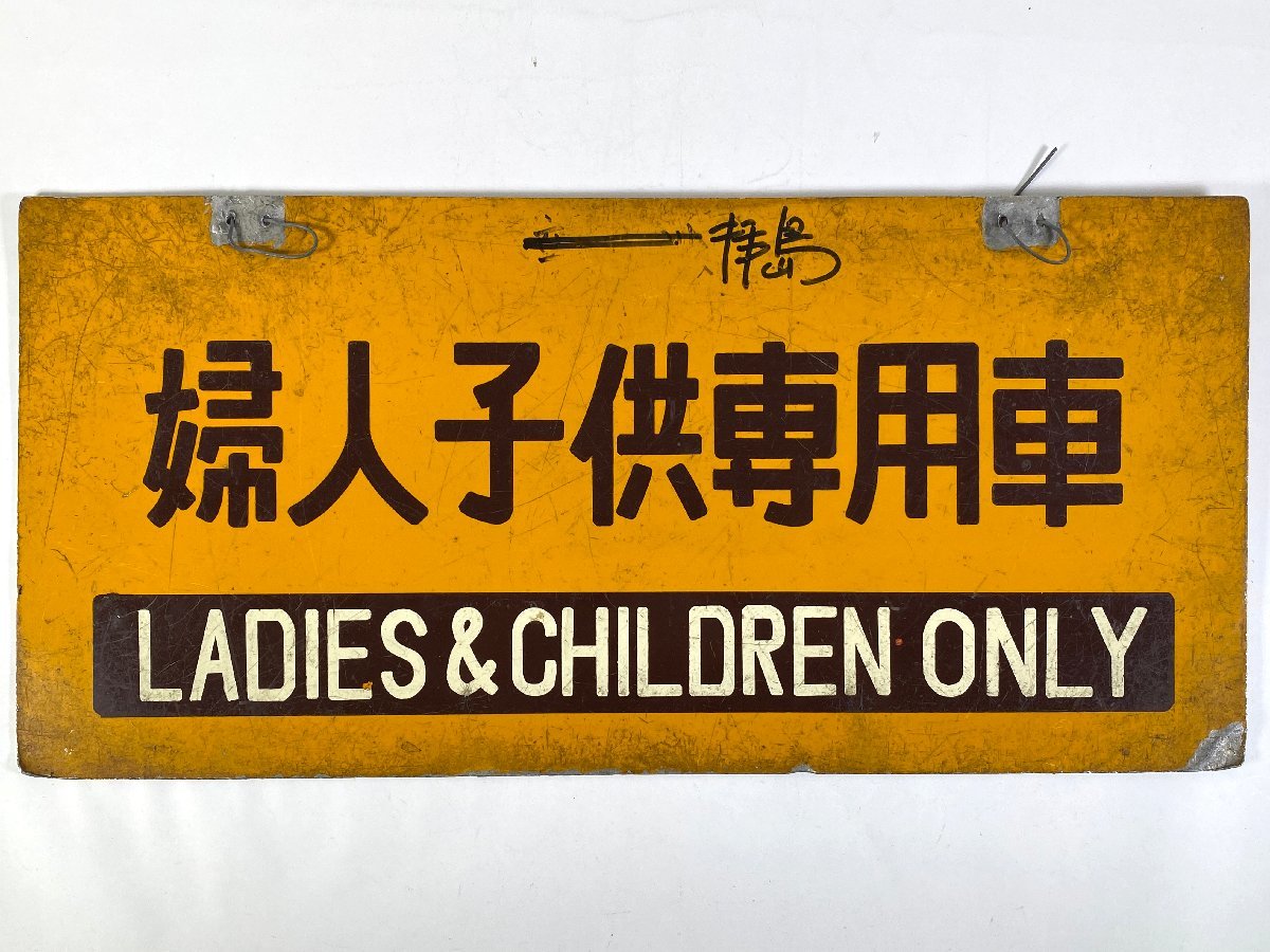 鉄道サボ鉄製愛称板 踊り子 鉄道サボ鉄製愛称板 踊り子 踊り子 指定席 自由