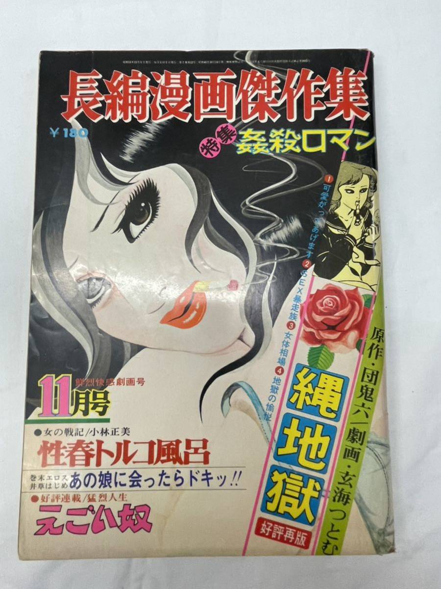 長編漫画傑作集 1976年11月号 中古本です。特集 姦殺ロマン 玄海つとむ・団鬼六　縄地獄　性春とるこ風呂 鮮烈快感劇画号