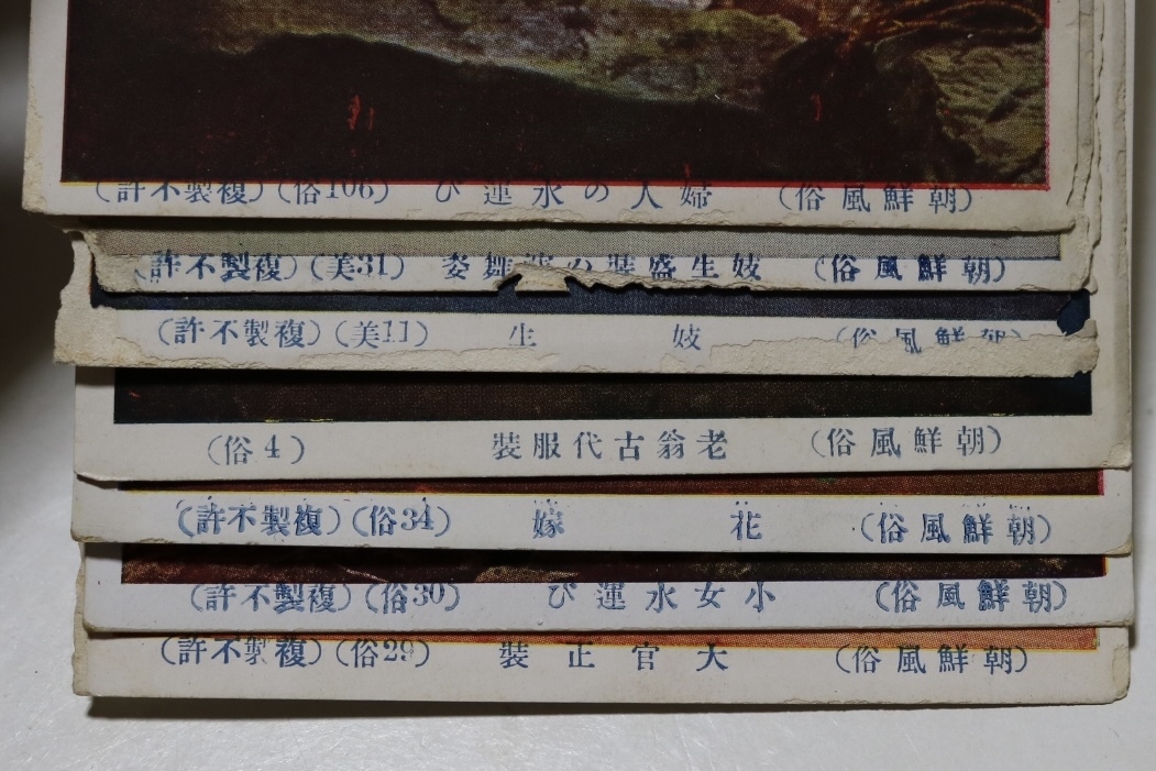 戦前 絵葉書 朝鮮風俗 14枚 妓生 古代服装 正装 朝鮮総督府の入札履歴