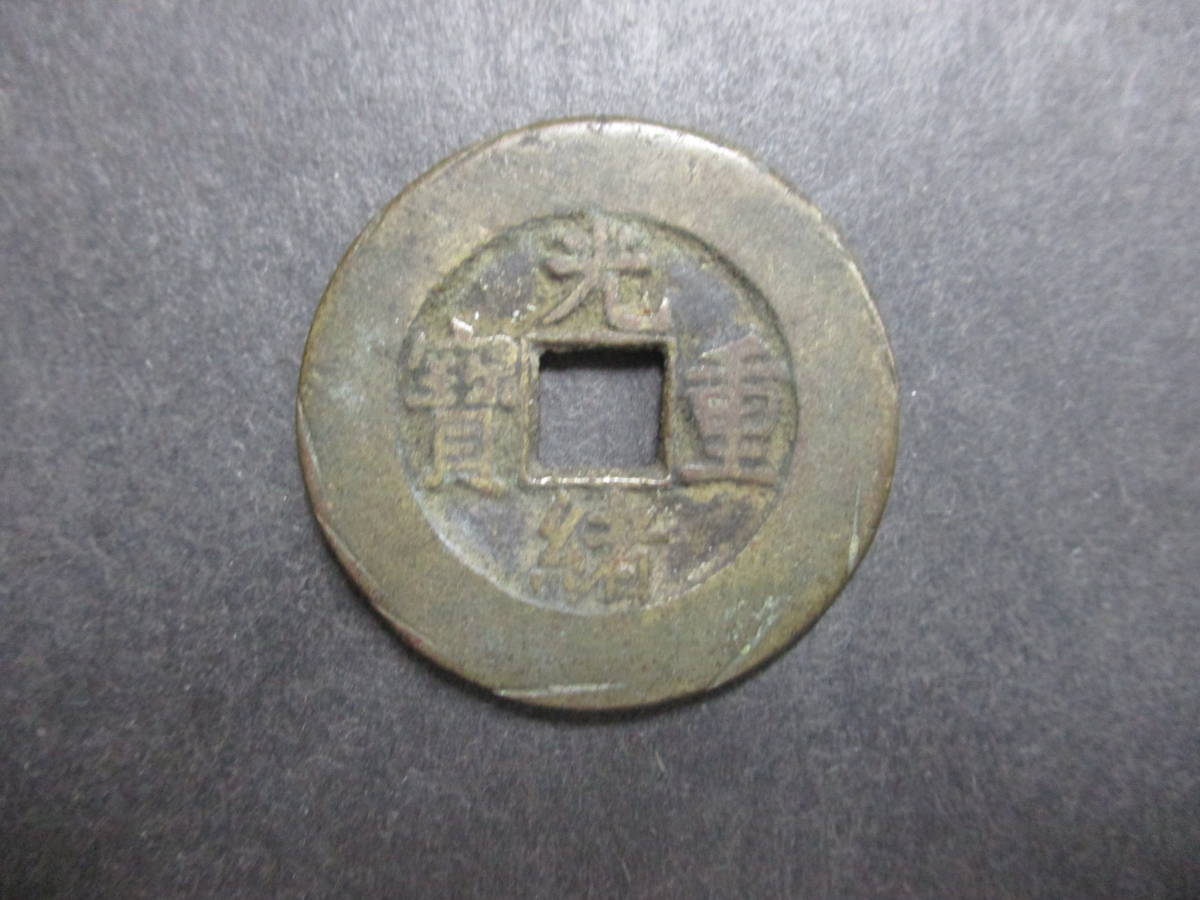★中国古銭清朝銭　光緒重宝　當十　1枚★