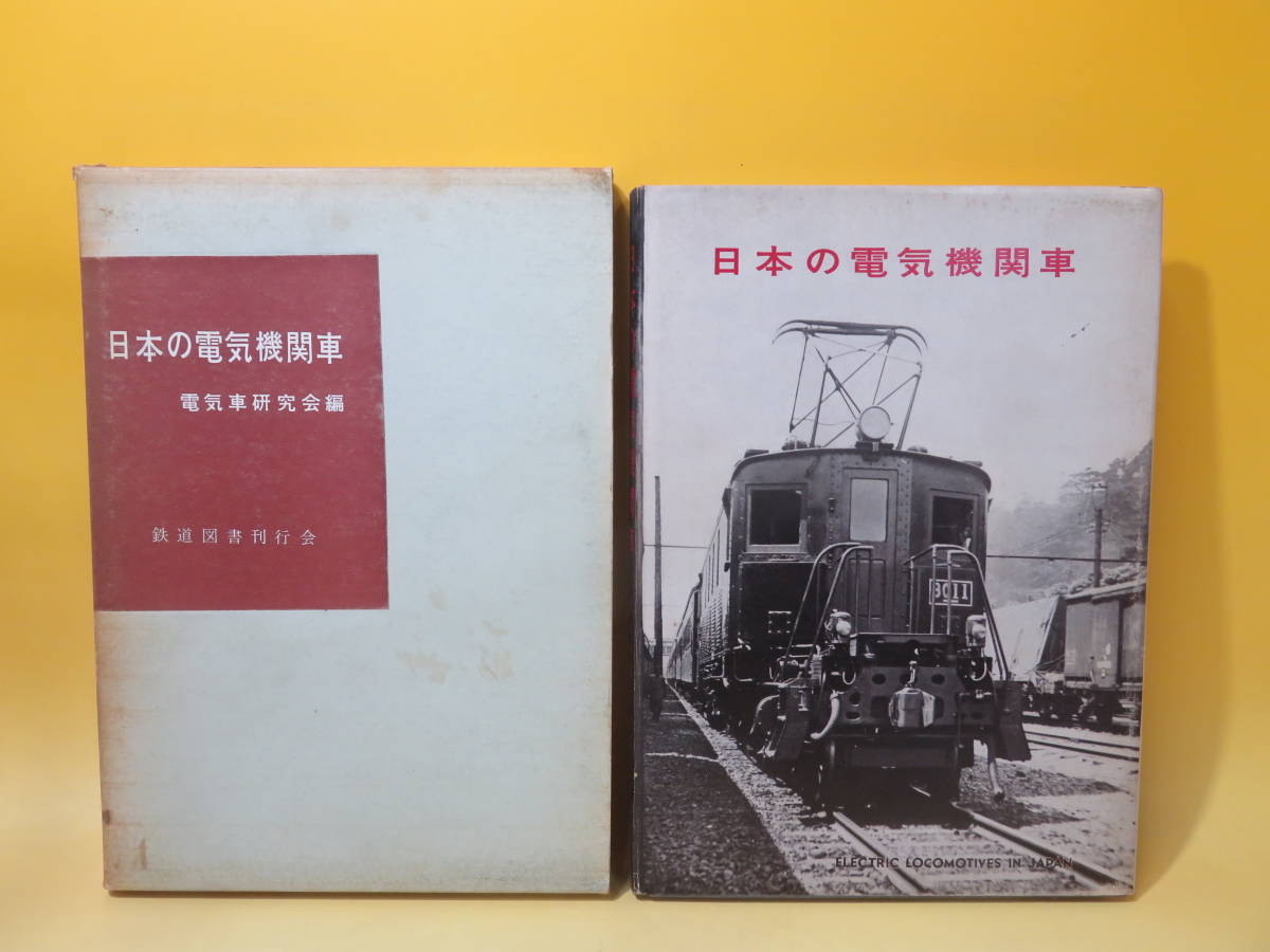 鉄道資料】日本の電気機関車 昭和39年12月発行 電気車研究会 鉄道図書